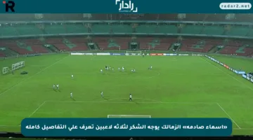 «أسماء صادمة» الزمالك يوجه الشكر لثلاثة لاعبين تعرف على التفاصيل كاملة